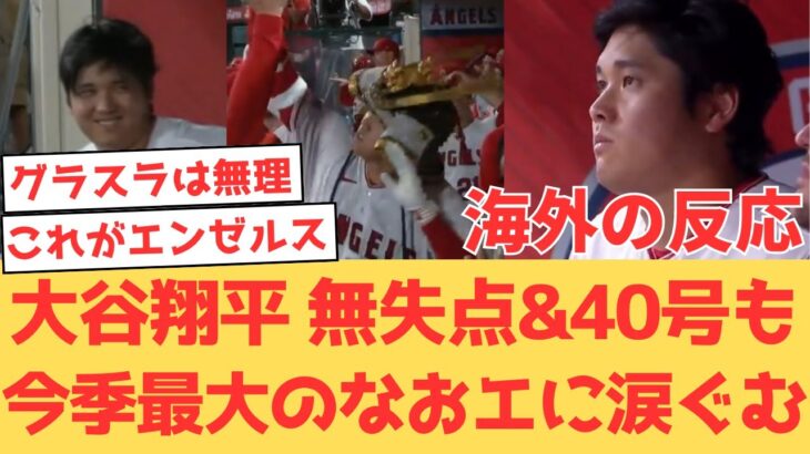 【海外の反応】大谷翔平 無失点&盗塁&40号の二刀流大活躍でチームを救うも9回逆転グランドスラムで敗れる・・ファンの反応 【大谷翔平 エンゼルス マリナーズ】