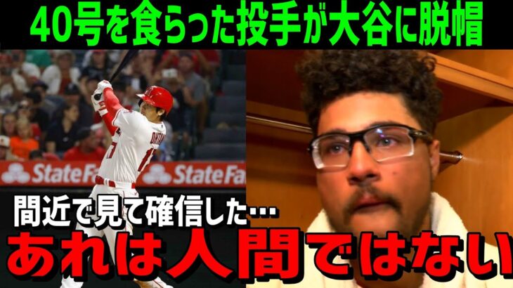 【海外の反応】大谷翔平に40号本塁打を浴びたキャンベル投手が脱帽！「緊急降板した後にホームランを打つなんて…」【JAPANの魂】