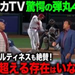 【大谷40号弾・海外の反応】大谷翔平MLBのレジェンドから賞賛される！しかし中指痙攣での途中降板にネビン監督、本人の心中とは！？