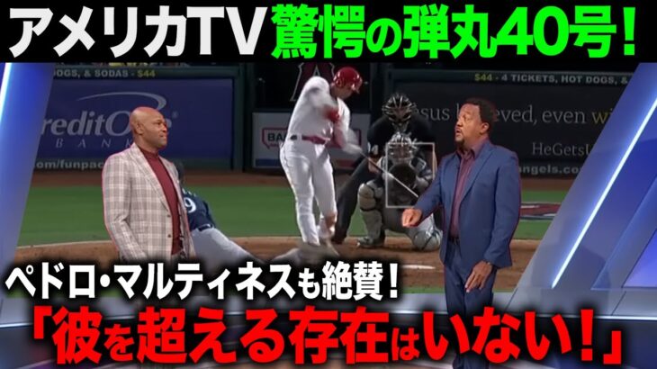 【大谷40号弾・海外の反応】大谷翔平MLBのレジェンドから賞賛される！しかし中指痙攣での途中降板にネビン監督、本人の心中とは！？