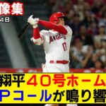 【現地映像まとめ】大谷翔平の40号ホームラン！本拠地でMVPコールが鳴り響く！【エンゼルスvsマリナーズ】