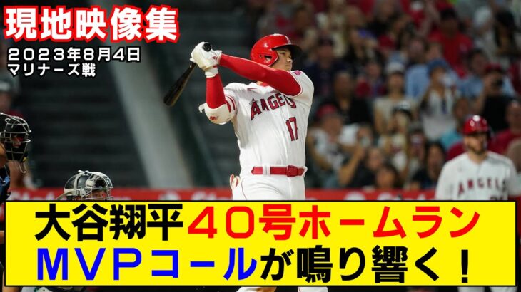 【現地映像まとめ】大谷翔平の40号ホームラン！本拠地でMVPコールが鳴り響く！【エンゼルスvsマリナーズ】