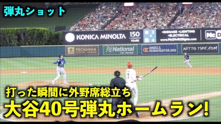 打った瞬間に外野スタンド総立ち！大谷翔平 40号ホームランがヤバすぎる！【現地映像】エンゼルスvsマリナーズ第１戦8/4