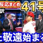 【海外の反応】大谷翔平、全世界待望の特大41号ホームラン！「また明日から敬遠が始まりますｗ」