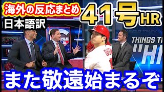 【海外の反応】大谷翔平、全世界待望の特大41号ホームラン！「また明日から敬遠が始まりますｗ」