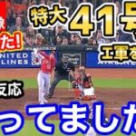 大谷翔平、特大41号ホームラン！世界が感動！そしてエンゼルスも勝利！「オオタニサンずっと恋しかった…泣」【海外の反応】