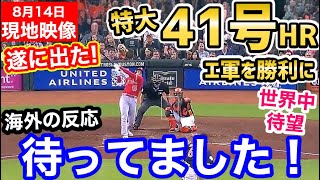 大谷翔平、特大41号ホームラン！世界が感動！そしてエンゼルスも勝利！「オオタニサンずっと恋しかった…泣」【海外の反応】