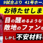 大谷翔平の41号ホームランは対変化球！逆境を吹き飛ばす一発になるか？【海外の反応】