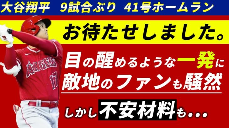 大谷翔平の41号ホームランは対変化球！逆境を吹き飛ばす一発になるか？【海外の反応】