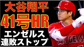 大谷翔平 決勝点 41号ホームラン🌋 エンゼルス投手陣踏ん張り接戦制す‼️ シルセス5回無失点好投👏 ヤンキース Volpe16号HRで20-20見えたか😃 試合は酷すぎる9回さよなら劇😅