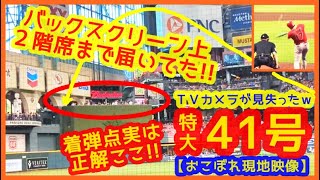 【大谷特大41号の着弾点本当の正解ここ!!】実はバックスクリーン上の２階席まで届いてたｗ【おこぼれ現地映像まとめ】