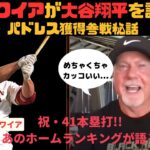 祝・大谷翔平41本塁打!! マグワイアが大谷翔平を語る!! Ohtani is like a actor!!