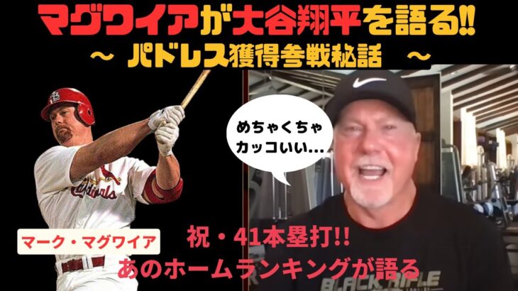 祝・大谷翔平41本塁打!! マグワイアが大谷翔平を語る!! Ohtani is like a actor!!