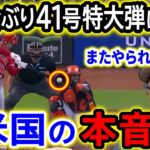 大谷翔平41号特大弾にアストロズ監督大驚愕！「また大谷にやられたよ…」9試合ぶりHRに日米大熱狂！【海外の反応/MLB/野球】