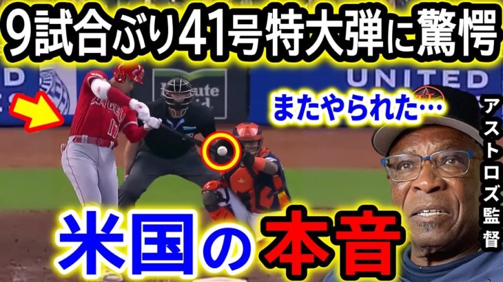 大谷翔平41号特大弾にアストロズ監督大驚愕！「また大谷にやられたよ…」9試合ぶりHRに日米大熱狂！【海外の反応/MLB/野球】