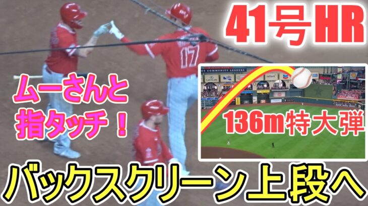 ㊗️41号ソロホームラン～センターバックスクリーン上段まで飛んでく136m弾～アストロズファンも騒然～【大谷翔平選手】Shohei Ohtani 41st HR vs Astros 2023