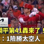 大谷翔平第41轟來了！　天使2：1險勝太空人｜華視新聞 20230814