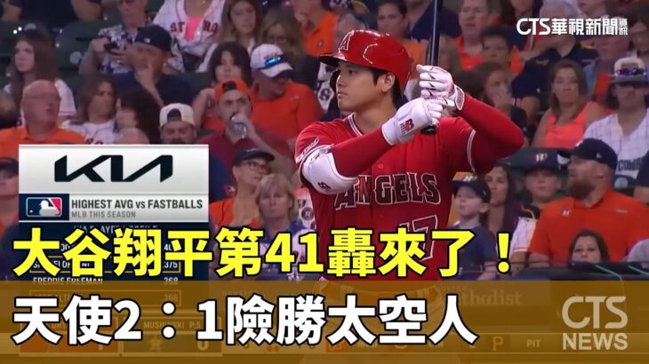 大谷翔平第41轟來了！　天使2：1險勝太空人｜華視新聞 20230814