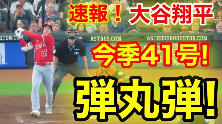 速報！キター㊗️大谷ウッタゾ!!! 今季41号ホームラン！弾丸本塁打！大谷翔平　第3打席【8.13現地映像】エンゼルス1-0アストロズ2番DH大谷翔平　6回表2死ランナーなし