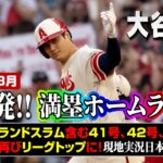 大谷翔平、満塁弾含む41号42号43号ホームラン