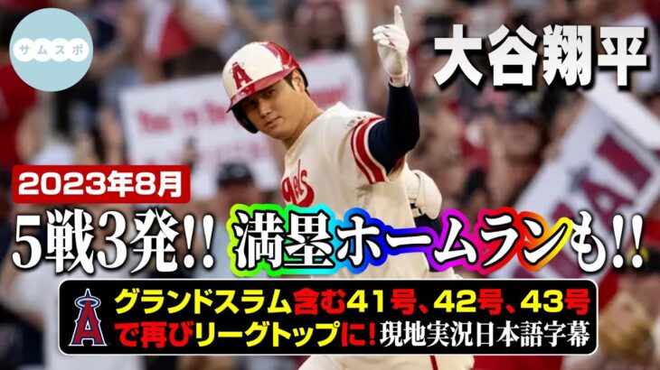 大谷翔平、満塁弾含む41号42号43号ホームラン