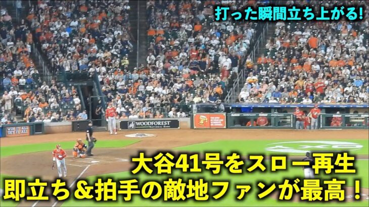 敵地で拍手！大谷翔平 41号HRをスロー再生したら即立ちする相手ファンが最高すぎた！【現地映像】エンゼルスvsアストロズ第３戦8/14