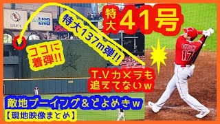 【大谷翔平41号決勝弾が特大過ぎてTVカメラも見失うｗ着弾点くっきり現地映像まとめ】敵地でブーイングとどよめきが起こるｗ