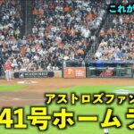 敵地ファンが拍手してる！大谷翔平 41号ホームランに球場の反応が最高すぎる【現地映像】エンゼルスvsアストロズ第３戦8/14