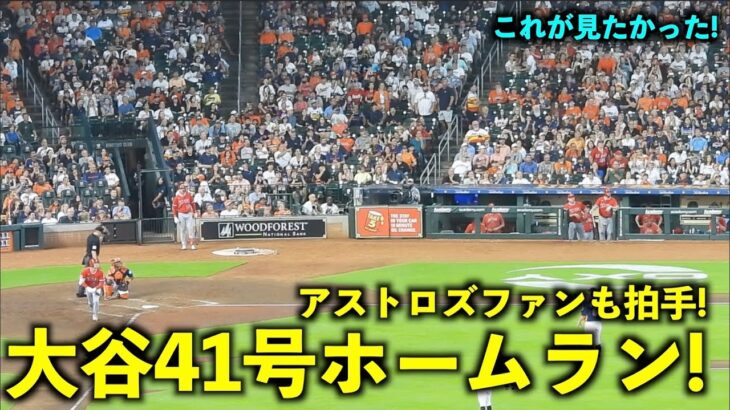 敵地ファンが拍手してる！大谷翔平 41号ホームランに球場の反応が最高すぎる【現地映像】エンゼルスvsアストロズ第３戦8/14