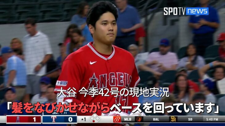 【現地実況】エンゼルス・大谷翔平、ヘルメットも飛ばす今季42号ホームラン！ 「髪をなびかせながらベースを回っています」