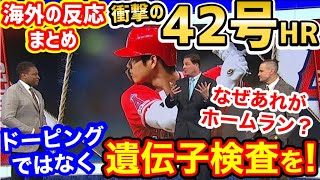 【海外の反応】大谷翔平、ありえない42号ホームランに世界が戸惑い「どうしてあれが入るんだ…？」