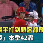 大谷翔平打到頭盔都飛了！　「炸裂」本季42轟｜華視新聞 20230817