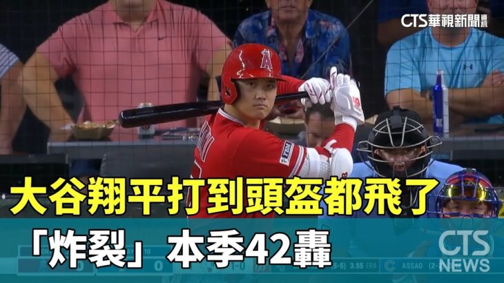 大谷翔平打到頭盔都飛了！　「炸裂」本季42轟｜華視新聞 20230817