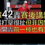 【中譯】42轟賽後講評 大谷翔平單場飆兩支內野安打 球評：他每晚表現都讓球隊有機會贏(2023/8/16)