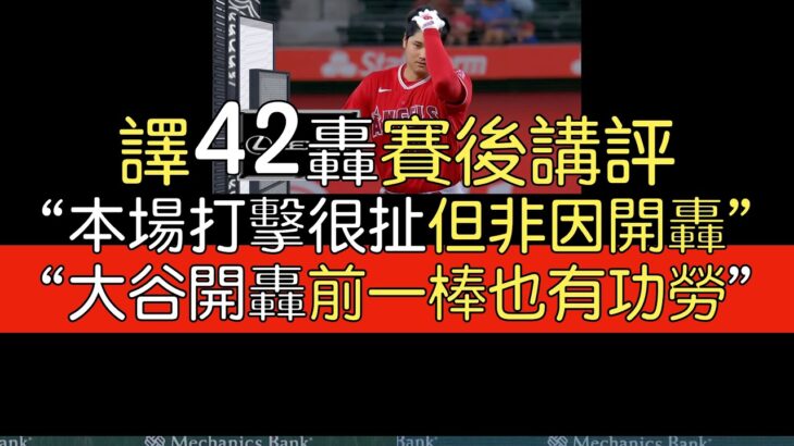 【中譯】42轟賽後講評 大谷翔平單場飆兩支內野安打 球評：他每晚表現都讓球隊有機會贏(2023/8/16)