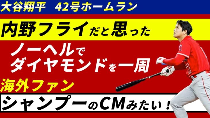 42号ホームランを放つ翔平の髪を靡かせる姿が話題【海外の反応】