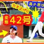 【大谷翔平 特大42号変態弾に相手投手あ然ｗ】内角高め悪球(釣り球)をカチ上げてバックスクリーン左って異次元過ぎるｗｗ（現地映像まとめ＆打者リーグ成績まとめ）