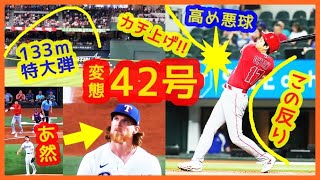 【大谷翔平 特大42号変態弾に相手投手あ然ｗ】内角高め悪球(釣り球)をカチ上げてバックスクリーン左って異次元過ぎるｗｗ（現地映像まとめ＆打者リーグ成績まとめ）