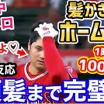 大谷翔平、髪をかき上げ塁を回る42号ホームランに、世界中がメロメロ「やることが全てカッコいい…シャンプーの広告もやる気ね？」【海外の反応】