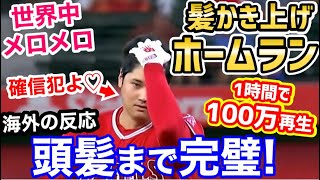 大谷翔平、髪をかき上げ塁を回る42号ホームランに、世界中がメロメロ「やることが全てカッコいい…シャンプーの広告もやる気ね？」【海外の反応】