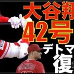 大谷翔平 42号ホームラン🌋 打ち上げて落ちて来ない⚾️ デトマーズ 復活の7.1イニング１安打無失点投球‼️ 最後ヒヤヒヤも完封勝利‼️ オハッピーがメッツ戦で復帰なるか？😃