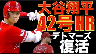 大谷翔平 42号ホームラン🌋 打ち上げて落ちて来ない⚾️ デトマーズ 復活の7.1イニング１安打無失点投球‼️ 最後ヒヤヒヤも完封勝利‼️ オハッピーがメッツ戦で復帰なるか？😃