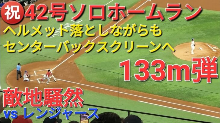 ㊗️42号ソロホームラン【大谷翔平選手】ヘルメット落としながらもセンターバックスクリーンへ貴重な先制点