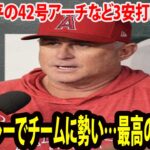 【インタビュー】ネビン監督が大谷翔平の42号を大絶賛 「全力プレーでチームに勢い…本当に最高の選手だwww」