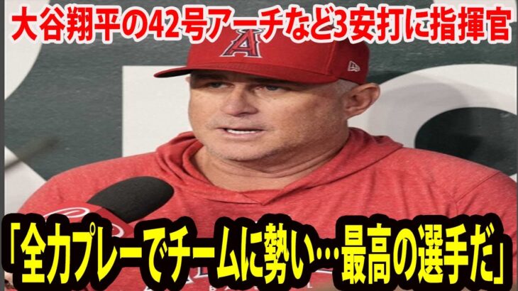 【インタビュー】ネビン監督が大谷翔平の42号を大絶賛 「全力プレーでチームに勢い…本当に最高の選手だwww」