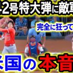 大谷翔平42号特大弾に敵軍唖然！「完全に狂ってるよ…警戒してたのに第一打席からやられた」【海外の反応/MLB/野球】