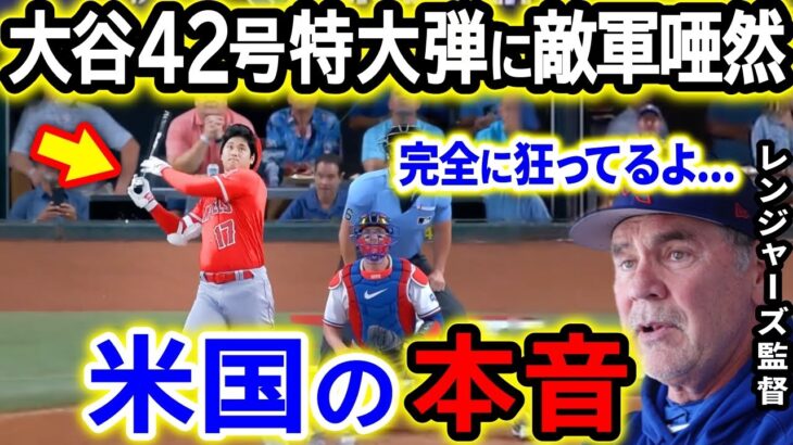 大谷翔平42号特大弾に敵軍唖然！「完全に狂ってるよ…警戒してたのに第一打席からやられた」【海外の反応/MLB/野球】