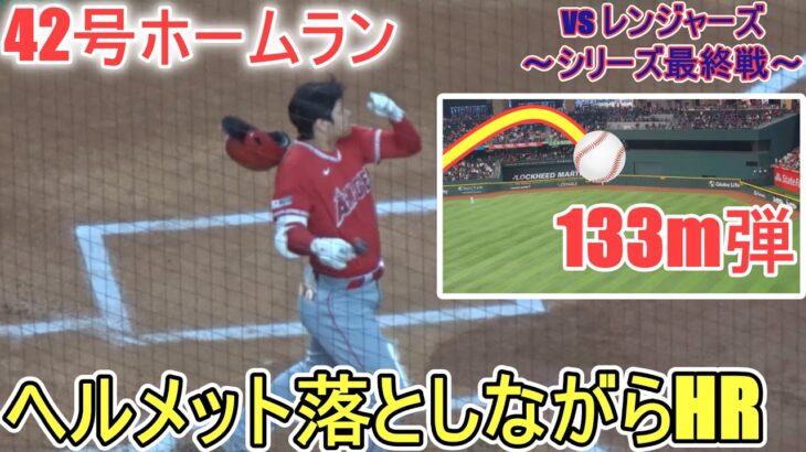 ㊗️42号ソロホームラン～センターバックスクリーンへ133m弾～レンジャーズファンも騒然～【大谷翔平選手】Shohei Ohtani 42nd HR vs Rangers 2023