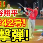 速報！イキナリ大谷㊗️ウッタゾ!!! 今季42号ホームラン！特大本塁打！大谷翔平　第1打席【8.16現地映像】エンゼルス0-0レンジャーズ2番DH大谷翔平　1回表1死ランナーなし