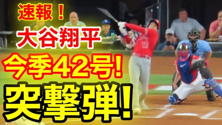 速報！イキナリ大谷㊗️ウッタゾ!!! 今季42号ホームラン！特大本塁打！大谷翔平　第1打席【8.16現地映像】エンゼルス0-0レンジャーズ2番DH大谷翔平　1回表1死ランナーなし